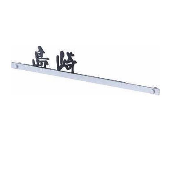 Other - YKKAP 機能門柱用表札 ステンレスバー付き表札 KYSK10R-□-□-□ 『機能門柱 YKK用』 『表札 サイン 戸建』
