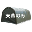 【送料無料】【1台用】南榮工業 パイプ車庫替幕 天幕 T678M OD 普通小型車用『 カーポート パイプ車庫 ガレージ 自転車 バイク 駐車場 屋根 車1台用...