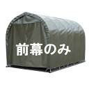 【送料無料】【1台用】南榮工業 パイプ車庫替幕 前幕 F2540 OD 軽自動車用『 カーポート パイプ車庫 ガレージ 自転車 バイク 駐車場 屋根 車1台用 ...