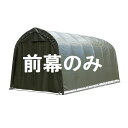 【送料無料】【1台用】南榮工業 パイプ車庫替幕 前幕 F2748B OD ミニバンタイプ用『 カーポート パイプ車庫 ガレージ 自転車 バイク 駐車場 屋根 車...