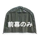 【送料無料】【1台用】南榮工業 パイプ車庫替幕 前幕 F3256 OD ワンボックスタイプ用『 カーポート パイプ車庫 ガレージ 自転車 バイク 駐車場 屋根 ...