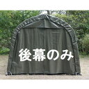 【送料無料】【1台用】南榮工業 パイプ車庫替幕 後幕 R3256 OD ワンボックスタイプ用『 カーポート パイプ車庫 ガレージ 自転車 バイク 駐車場 屋根 ...