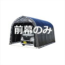 【送料無料】【1台用】南榮工業 パイプ車庫替幕 前幕 F3256 MSV 軽ハイトワゴン用『 カーポート パイプ車庫 ガレージ 自転車 バイク 駐車場 屋根 車...