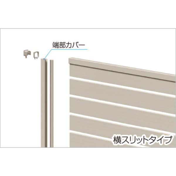 三協アルミ シャトレナ2 4型 2012 端部カバー(1組) H1200 SHR-4 『アルミフェンス 柵 』