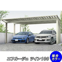 【送料無料】【2台用】全国配送 YKK YKKAP カーポート エフルージュ ツイン100 54-54 標準タイプ ポリカ板 『 カーポート 車庫 ガレージ 駐車場 屋根 diy 』