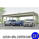 全国配送 YKK カーポート エフルージュ 3000タイプ 3台用 51-78L ハイロング 熱線遮断ポリカ板 『YKKAP 車庫 ガレージ 3台用 積雪100...