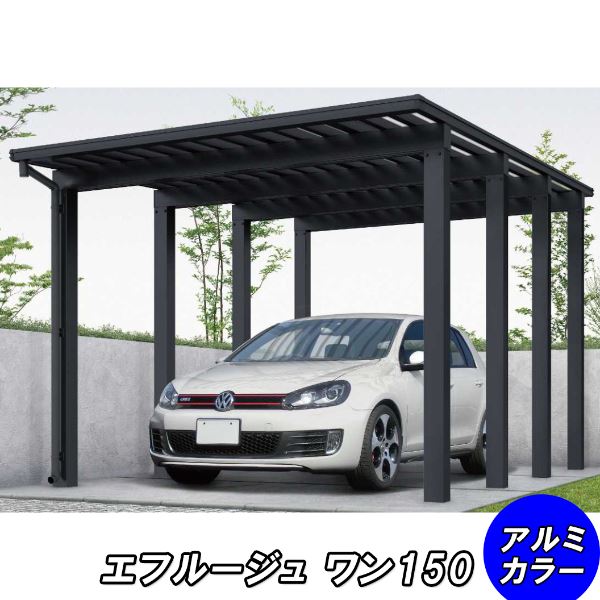 【商品のみ】カーポート 1台用 YKKAP YKK エフルージュ 4500タイプ 54-30L ハイロング ポリカ板 『車庫 ガレージ 積雪150cmの強度』『 カーポート 車庫 ガレージ 駐車場 屋根 diy 』