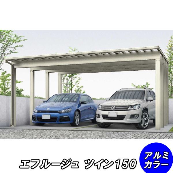 全国配送 YKK カーポート エフルージュ 4500タイプ 2台用 54-60L H28 ハイロング ポリカ板 『YKKAP 車..