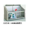 【法人様限定商品 個人宅・現場配送不可】四国化成 ゴミストッカー PSR型(08用)GS仕切り板 『ゴミ収集庫』『ダストボックス ゴミステーション 屋外』 ステ...