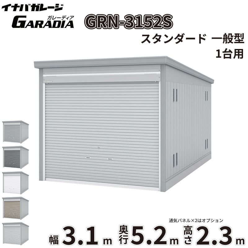 商品番号30220201メーカーイナバ物置サイズ幅 3130.0mm × 奥行き 5275.0mm × 高さ 2360.0mm通常納期14日後以降発送（要問合せ）坪数4.99素材スチール重量（kg）656.1タイプスチール対応タイプ1台用配送区分3※商品により配送可能エリアが異なります。配送エリア表をご覧ください。工事対応この商品は工事を承っておりません。愛車と趣味を守る極上のプライベート空間。信頼のイナバガレージ「ガレーディア［GRN］」「大切な愛車やバイク、自転車を雨風や紫外線から守りたい」「お気に入りのアウトドアギアや工具を、防犯性の高い場所に保管したい」といったお悩みはありませんか？そんなあなたの理想の庭づくりや外構計画を叶え、日々の生活をより豊かにクラスアップさせるのが、イナバ物置が誇るハイクオリティガレージ「ガレーディア［GRN］」です。■ サビに強く、風にも負けない圧倒的な【耐久性・耐候性】過酷な屋外環境にさらされるガレージだからこそ、最も重視したいのは「サビにくさ」と「強さ」です。ガレーディアは、地面と接触して最もサビやすい水切りスラットやシャッターレールに、耐久性に優れたアルミ製を採用。サビの発生を抑え、美しい状態を長く保ちます。さらに、基準風速Vo=38m/sに相当する強固な耐風圧強度を備えており、台風などの強い風雨からも大切な資産をしっかりガード。積雪地域向けには「豪雪型」のラインナップや、屋根の結露を抑制する「結露軽減材付屋根」のオプション（お問い合わせください。）もご用意しています。■ どんな住まいにも美しく調和するスタイリッシュな【デザイン性】シンプルでありながら洗練された佇まいは、和風・洋風を問わず、どんな住宅デザインにも美しく溶け込みます。シャッターカラーは、スタイリッシュな「クールシルバー（CS）」や落ち着きのある「アーバンGM（UG）」などの標準色のほか、受注色を含めた計5色をラインナップ。お住まいのエクステリアに合わせて最適なコーディネートが可能です。■ 車庫にとどまらない、無限に広がる【使用シーン】ガレーディアの魅力は、単なる「車庫」にとどまりません。防犯性の高いディンプルキー付きシャッターを備えているため、大切な工具を並べた「DIYの作業場」や、バイク・自転車のメンテナンススペースとしても最適。さらに、庫内に棚板を設置して大容量の「倉庫」にしたり、間仕切壁を設けて「ガレージ併設物置」を作ったりと、あなたのライフスタイルに合わせた多彩なカスタマイズが可能です。備考■配送に関する注意点1. 商品の配送は4tロング車で行います。4tロング車が通行、停車が可能であることが条件になります。（参考：4tロング車寸法 全長約8.5m 幅約2.4m）2. 平ボディ車で配送をご希望の場合は事前にご相談ください。（通常はウイング車）3. 納品先の道幅が狭い場合は手配できません。4. 納品日は土曜、日曜、祝日以外でご指定願います。5. 着時間は指定ができません。■荷降ろし・荷受けに関する注意事項1. 商品は車上渡しとなります。2. 荷降ろし・荷受け・荷運びをお客様に行っていただく必要がございますので荷受人員を2名以上でご対応をお願いいたします。（配送ドライバーは契約上、荷降ろしのお手伝いのみ行いますが、商品の搬入（荷運び）は一切行いません。）3. ご注文時に荷受け対応される方のお名前と連絡先（携帯番号）をお届け先情報に必ずご入力ください。■納期変更についての注意事項納品日のキャンセル・変更可能期間は納品日の14営業日前までとなります。※天候不良等により荷受けができない場合でも納品日直前では変更ができませんのでご注意ください。※直前の変更は配送のキャンセル費用をご請求させていただきます。■その他注意事項1. ご注文確認後、お届け先の現場地図や搬入経路、お届け希望日等の確認メールをお送りします。メールのご返信が確認できてから商品の発注、配送の段取りを行います。2. 北海道、沖縄県、離島以外は基本的にはお届けできますが、一部道路事情等によりお届けできない場合がございます。■設置・組み立てに関する注意点・建築確認申請について：建築基準法の規定により、設置の際は建築確認申請の手続きが必要となります。また、用途地域により様々な制限を受けますので、ご購入前に必ず各市町村の建築課にご相談ください。・施工について：本製品は強固なコンクリート基礎工事や組み立て、転倒防止工事が必要な重量物です。安全かつ確実に設置するため、必ず専門の外構工事業者へご施工をご依頼ください。・シャッター取付けスペースの確保：間口3,630mmの1棟タイプでは、開口部脇にシャッター取付けのためのスペースが必要となります。スペースが確保できない現場では取付工事ができない場合がありますので、事前にご相談ください。■その他の使用上の注意点・積雪時の雪下ろしについて：積雪高さの目安は一般型で60cm以下、豪雪型で150cm以下です。ただし、雪の比重や周囲の環境によって変化するため、目安にかかわらず早めに雪下ろしを行ってください。・結露について：オプションの「結露軽減材付屋根」は結露の発生を抑制するものですが、完全に止めるものではありません。・オプション発注について：ガレージ本体の完成後にオプションを追加する場合は割高になります。特に結露軽減材などは後貼りできませんので、必ず本体発注時にあわせてご検討ください。　