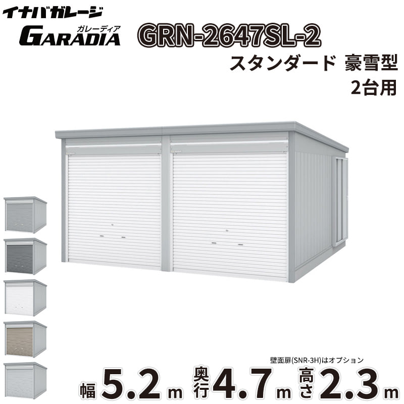Garages - 【送料無料】イナバ物置 GARADIA ガレーディア 2連棟 GRN-2647SL-2 豪雪型 標準屋根 2台用 『 車庫 ガレージ 倉庫 シャッター コンテナ カーポート diy キット 自転車 バイク 駐車場 』
