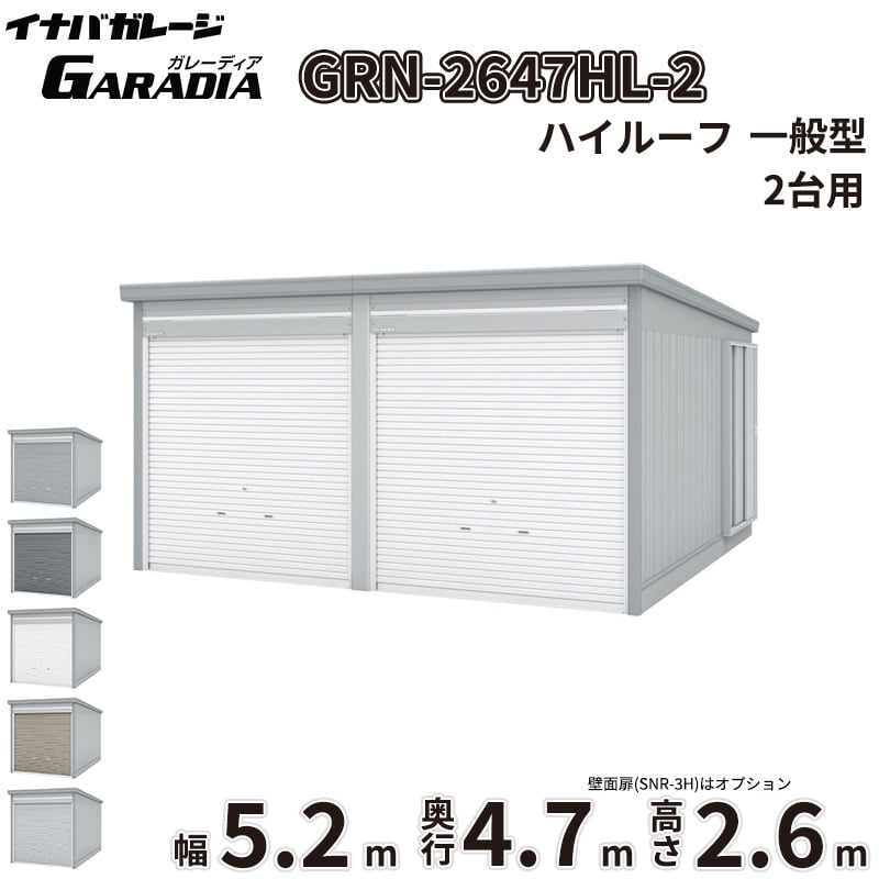 商品番号30224801メーカーイナバ物置サイズ幅 5260.0mm × 奥行き 4775.0mm × 高さ 2660.0mm通常納期14日後以降発送（要問合せ）坪数7.6素材スチール重量（kg）1087.9タイプスチール対応タイプ2台用配送区分3※商品により配送可能エリアが異なります。配送エリア表をご覧ください。工事対応この商品は工事を承っておりません。愛車と趣味を守る極上のプライベート空間。信頼のイナバガレージ「ガレーディア［GRN］」「大切な愛車やバイク、自転車を雨風や紫外線から守りたい」「お気に入りのアウトドアギアや工具を、防犯性の高い場所に保管したい」といったお悩みはありませんか？そんなあなたの理想の庭づくりや外構計画を叶え、日々の生活をより豊かにクラスアップさせるのが、イナバ物置が誇るハイクオリティガレージ「ガレーディア［GRN］」です。■ サビに強く、風にも負けない圧倒的な【耐久性・耐候性】過酷な屋外環境にさらされるガレージだからこそ、最も重視したいのは「サビにくさ」と「強さ」です。ガレーディアは、地面と接触して最もサビやすい水切りスラットやシャッターレールに、耐久性に優れたアルミ製を採用。サビの発生を抑え、美しい状態を長く保ちます。さらに、基準風速Vo=38m/sに相当する強固な耐風圧強度を備えており、台風などの強い風雨からも大切な資産をしっかりガード。積雪地域向けには「豪雪型」のラインナップや、屋根の結露を抑制する「結露軽減材付屋根」のオプション（お問い合わせください。）もご用意しています。■ どんな住まいにも美しく調和するスタイリッシュな【デザイン性】シンプルでありながら洗練された佇まいは、和風・洋風を問わず、どんな住宅デザインにも美しく溶け込みます。シャッターカラーは、スタイリッシュな「クールシルバー（CS）」や落ち着きのある「アーバンGM（UG）」などの標準色のほか、受注色を含めた計5色をラインナップ。お住まいのエクステリアに合わせて最適なコーディネートが可能です。■ 車庫にとどまらない、無限に広がる【使用シーン】ガレーディアの魅力は、単なる「車庫」にとどまりません。防犯性の高いディンプルキー付きシャッターを備えているため、大切な工具を並べた「DIYの作業場」や、バイク・自転車のメンテナンススペースとしても最適。さらに、庫内に棚板を設置して大容量の「倉庫」にしたり、間仕切壁を設けて「ガレージ併設物置」を作ったりと、あなたのライフスタイルに合わせた多彩なカスタマイズが可能です。備考■配送に関する注意点1. 商品の配送は4tロング車で行います。4tロング車が通行、停車が可能であることが条件になります。（参考：4tロング車寸法 全長約8.5m 幅約2.4m）2. 平ボディ車で配送をご希望の場合は事前にご相談ください。（通常はウイング車）3. 納品先の道幅が狭い場合は手配できません。4. 納品日は土曜、日曜、祝日以外でご指定願います。5. 着時間は指定ができません。■荷降ろし・荷受けに関する注意事項1. 商品は車上渡しとなります。2. 荷降ろし・荷受け・荷運びをお客様に行っていただく必要がございますので荷受人員を2名以上でご対応をお願いいたします。（配送ドライバーは契約上、荷降ろしのお手伝いのみ行いますが、商品の搬入（荷運び）は一切行いません。）3. ご注文時に荷受け対応される方のお名前と連絡先（携帯番号）をお届け先情報に必ずご入力ください。■納期変更についての注意事項納品日のキャンセル・変更可能期間は納品日の14営業日前までとなります。※天候不良等により荷受けができない場合でも納品日直前では変更ができませんのでご注意ください。※直前の変更は配送のキャンセル費用をご請求させていただきます。■その他注意事項1. ご注文確認後、お届け先の現場地図や搬入経路、お届け希望日等の確認メールをお送りします。メールのご返信が確認できてから商品の発注、配送の段取りを行います。2. 北海道、沖縄県、離島以外は基本的にはお届けできますが、一部道路事情等によりお届けできない場合がございます。■設置・組み立てに関する注意点・建築確認申請について：建築基準法の規定により、設置の際は建築確認申請の手続きが必要となります。また、用途地域により様々な制限を受けますので、ご購入前に必ず各市町村の建築課にご相談ください。・施工について：本製品は強固なコンクリート基礎工事や組み立て、転倒防止工事が必要な重量物です。安全かつ確実に設置するため、必ず専門の外構工事業者へご施工をご依頼ください。・シャッター取付けスペースの確保：間口3,630mmの1棟タイプでは、開口部脇にシャッター取付けのためのスペースが必要となります。スペースが確保できない現場では取付工事ができない場合がありますので、事前にご相談ください。■その他の使用上の注意点・積雪時の雪下ろしについて：積雪高さの目安は一般型で60cm以下、豪雪型で150cm以下です。ただし、雪の比重や周囲の環境によって変化するため、目安にかかわらず早めに雪下ろしを行ってください。・結露について：オプションの「結露軽減材付屋根」は結露の発生を抑制するものですが、完全に止めるものではありません。・オプション発注について：ガレージ本体の完成後にオプションを追加する場合は割高になります。特に結露軽減材などは後貼りできませんので、必ず本体発注時にあわせてご検討ください。　