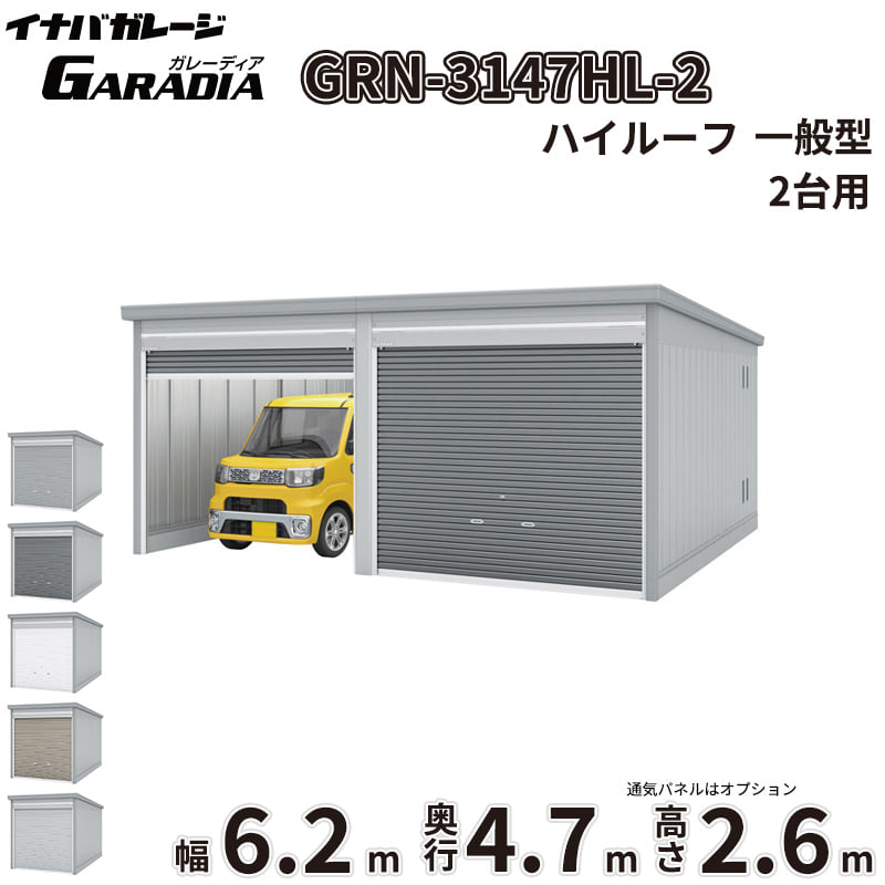 【送料無料】イナバ物置 GARADIA ガレーディア 2連棟 GRN-3147HL-2 一般型 標準屋...
