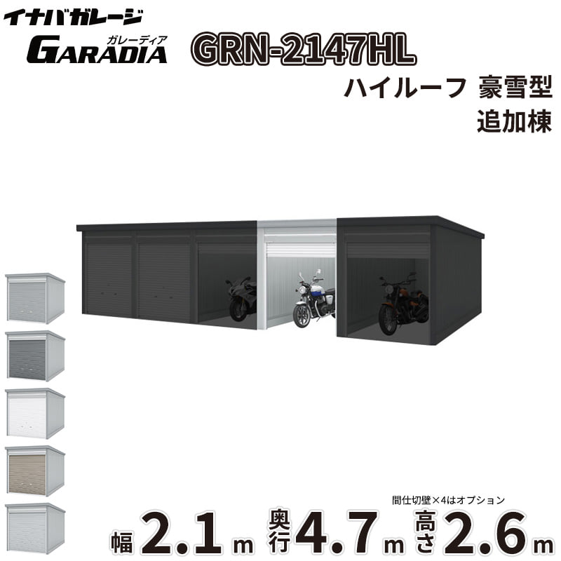 商品番号30232901メーカーイナバ物置サイズ幅 2130.0mm × 奥行き 4775.0mm × 高さ 2660.0mm通常納期14日後以降発送（要問合せ）素材スチール重量（kg）459.7タイプハイルーフ対応タイプ追加棟(2棟目以降)配送区分3※商品により配送可能エリアが異なります。配送エリア表をご覧ください。工事対応この商品は工事を承っておりません。愛車と趣味を守る極上のプライベート空間。信頼のイナバガレージ「ガレーディア［GRN］」「大切な愛車やバイク、自転車を雨風や紫外線から守りたい」「お気に入りのアウトドアギアや工具を、防犯性の高い場所に保管したい」といったお悩みはありませんか？そんなあなたの理想の庭づくりや外構計画を叶え、日々の生活をより豊かにクラスアップさせるのが、イナバ物置が誇るハイクオリティガレージ「ガレーディア［GRN］」です。■ サビに強く、風にも負けない圧倒的な【耐久性・耐候性】過酷な屋外環境にさらされるガレージだからこそ、最も重視したいのは「サビにくさ」と「強さ」です。ガレーディアは、地面と接触して最もサビやすい水切りスラットやシャッターレールに、耐久性に優れたアルミ製を採用。サビの発生を抑え、美しい状態を長く保ちます。さらに、基準風速Vo=38m/sに相当する強固な耐風圧強度を備えており、台風などの強い風雨からも大切な資産をしっかりガード。積雪地域向けには「豪雪型」のラインナップや、屋根の結露を抑制する「結露軽減材付屋根」のオプション（お問い合わせください。）もご用意しています。■ どんな住まいにも美しく調和するスタイリッシュな【デザイン性】シンプルでありながら洗練された佇まいは、和風・洋風を問わず、どんな住宅デザインにも美しく溶け込みます。シャッターカラーは、スタイリッシュな「クールシルバー（CS）」や落ち着きのある「アーバンGM（UG）」などの標準色のほか、受注色を含めた計5色をラインナップ。お住まいのエクステリアに合わせて最適なコーディネートが可能です。■ 車庫にとどまらない、無限に広がる【使用シーン】ガレーディアの魅力は、単なる「車庫」にとどまりません。防犯性の高いディンプルキー付きシャッターを備えているため、大切な工具を並べた「DIYの作業場」や、バイク・自転車のメンテナンススペースとしても最適。さらに、庫内に棚板を設置して大容量の「倉庫」にしたり、間仕切壁を設けて「ガレージ併設物置」を作ったりと、あなたのライフスタイルに合わせた多彩なカスタマイズが可能です。備考■配送に関する注意点1. 商品の配送は4tロング車で行います。4tロング車が通行、停車が可能であることが条件になります。（参考：4tロング車寸法 全長約8.5m 幅約2.4m）2. 平ボディ車で配送をご希望の場合は事前にご相談ください。（通常はウイング車）3. 納品先の道幅が狭い場合は手配できません。4. 納品日は土曜、日曜、祝日以外でご指定願います。5. 着時間は指定ができません。■荷降ろし・荷受けに関する注意事項1. 商品は車上渡しとなります。2. 荷降ろし・荷受け・荷運びをお客様に行っていただく必要がございますので荷受人員を2名以上でご対応をお願いいたします。（配送ドライバーは契約上、荷降ろしのお手伝いのみ行いますが、商品の搬入（荷運び）は一切行いません。）3. ご注文時に荷受け対応される方のお名前と連絡先（携帯番号）をお届け先情報に必ずご入力ください。■納期変更についての注意事項納品日のキャンセル・変更可能期間は納品日の14営業日前までとなります。※天候不良等により荷受けができない場合でも納品日直前では変更ができませんのでご注意ください。※直前の変更は配送のキャンセル費用をご請求させていただきます。■その他注意事項1. ご注文確認後、お届け先の現場地図や搬入経路、お届け希望日等の確認メールをお送りします。メールのご返信が確認できてから商品の発注、配送の段取りを行います。2. 北海道、沖縄県、離島以外は基本的にはお届けできますが、一部道路事情等によりお届けできない場合がございます。■設置・組み立てに関する注意点・建築確認申請について：建築基準法の規定により、設置の際は建築確認申請の手続きが必要となります。また、用途地域により様々な制限を受けますので、ご購入前に必ず各市町村の建築課にご相談ください。・施工について：本製品は強固なコンクリート基礎工事や組み立て、転倒防止工事が必要な重量物です。安全かつ確実に設置するため、必ず専門の外構工事業者へご施工をご依頼ください。・シャッター取付けスペースの確保：間口3,630mmの1棟タイプでは、開口部脇にシャッター取付けのためのスペースが必要となります。スペースが確保できない現場では取付工事ができない場合がありますので、事前にご相談ください。■その他の使用上の注意点・積雪時の雪下ろしについて：積雪高さの目安は一般型で60cm以下、豪雪型で150cm以下です。ただし、雪の比重や周囲の環境によって変化するため、目安にかかわらず早めに雪下ろしを行ってください。・結露について：オプションの「結露軽減材付屋根」は結露の発生を抑制するものですが、完全に止めるものではありません。・オプション発注について：ガレージ本体の完成後にオプションを追加する場合は割高になります。特に結露軽減材などは後貼りできませんので、必ず本体発注時にあわせてご検討ください。　