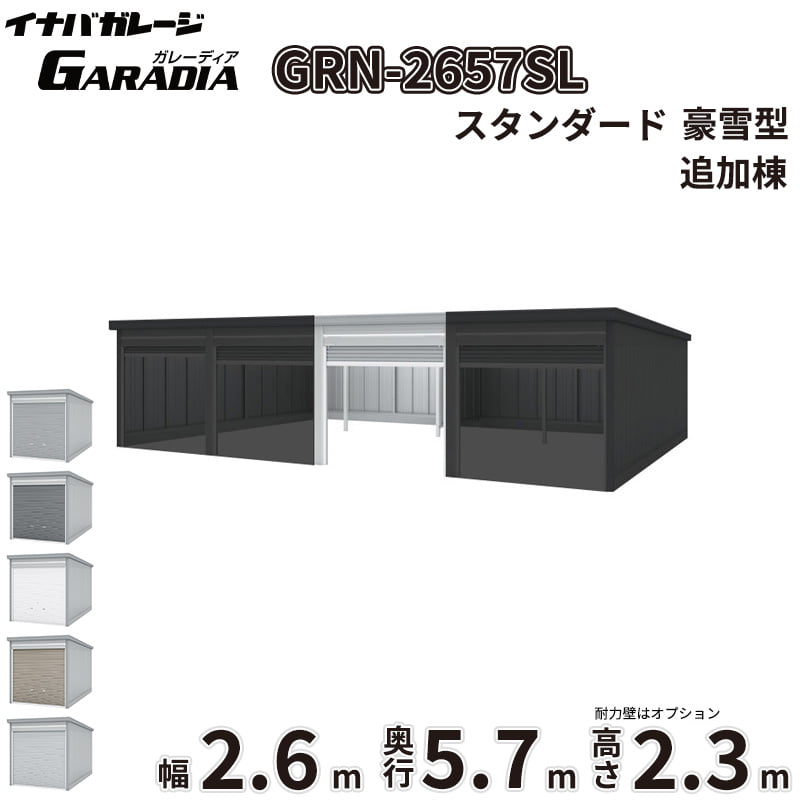 商品番号30236501メーカーイナバ物置サイズ幅 2630.0mm × 奥行き 5775.0mm × 高さ 2360.0mm通常納期14日後以降発送（要問合せ）坪数4.59素材スチール重量（kg）558.4タイプスチール対応タイプ追加棟(2棟目以降)配送区分3※商品により配送可能エリアが異なります。配送エリア表をご覧ください。工事対応この商品は工事を承っておりません。愛車と趣味を守る極上のプライベート空間。信頼のイナバガレージ「ガレーディア［GRN］」「大切な愛車やバイク、自転車を雨風や紫外線から守りたい」「お気に入りのアウトドアギアや工具を、防犯性の高い場所に保管したい」といったお悩みはありませんか？そんなあなたの理想の庭づくりや外構計画を叶え、日々の生活をより豊かにクラスアップさせるのが、イナバ物置が誇るハイクオリティガレージ「ガレーディア［GRN］」です。■ サビに強く、風にも負けない圧倒的な【耐久性・耐候性】過酷な屋外環境にさらされるガレージだからこそ、最も重視したいのは「サビにくさ」と「強さ」です。ガレーディアは、地面と接触して最もサビやすい水切りスラットやシャッターレールに、耐久性に優れたアルミ製を採用。サビの発生を抑え、美しい状態を長く保ちます。さらに、基準風速Vo=38m/sに相当する強固な耐風圧強度を備えており、台風などの強い風雨からも大切な資産をしっかりガード。積雪地域向けには「豪雪型」のラインナップや、屋根の結露を抑制する「結露軽減材付屋根」のオプション（お問い合わせください。）もご用意しています。■ どんな住まいにも美しく調和するスタイリッシュな【デザイン性】シンプルでありながら洗練された佇まいは、和風・洋風を問わず、どんな住宅デザインにも美しく溶け込みます。シャッターカラーは、スタイリッシュな「クールシルバー（CS）」や落ち着きのある「アーバンGM（UG）」などの標準色のほか、受注色を含めた計5色をラインナップ。お住まいのエクステリアに合わせて最適なコーディネートが可能です。■ 車庫にとどまらない、無限に広がる【使用シーン】ガレーディアの魅力は、単なる「車庫」にとどまりません。防犯性の高いディンプルキー付きシャッターを備えているため、大切な工具を並べた「DIYの作業場」や、バイク・自転車のメンテナンススペースとしても最適。さらに、庫内に棚板を設置して大容量の「倉庫」にしたり、間仕切壁を設けて「ガレージ併設物置」を作ったりと、あなたのライフスタイルに合わせた多彩なカスタマイズが可能です。備考■配送に関する注意点1. 商品の配送は4tロング車で行います。4tロング車が通行、停車が可能であることが条件になります。（参考：4tロング車寸法 全長約8.5m 幅約2.4m）2. 平ボディ車で配送をご希望の場合は事前にご相談ください。（通常はウイング車）3. 納品先の道幅が狭い場合は手配できません。4. 納品日は土曜、日曜、祝日以外でご指定願います。5. 着時間は指定ができません。■荷降ろし・荷受けに関する注意事項1. 商品は車上渡しとなります。2. 荷降ろし・荷受け・荷運びをお客様に行っていただく必要がございますので荷受人員を2名以上でご対応をお願いいたします。（配送ドライバーは契約上、荷降ろしのお手伝いのみ行いますが、商品の搬入（荷運び）は一切行いません。）3. ご注文時に荷受け対応される方のお名前と連絡先（携帯番号）をお届け先情報に必ずご入力ください。■納期変更についての注意事項納品日のキャンセル・変更可能期間は納品日の14営業日前までとなります。※天候不良等により荷受けができない場合でも納品日直前では変更ができませんのでご注意ください。※直前の変更は配送のキャンセル費用をご請求させていただきます。■その他注意事項1. ご注文確認後、お届け先の現場地図や搬入経路、お届け希望日等の確認メールをお送りします。メールのご返信が確認できてから商品の発注、配送の段取りを行います。2. 北海道、沖縄県、離島以外は基本的にはお届けできますが、一部道路事情等によりお届けできない場合がございます。■設置・組み立てに関する注意点・建築確認申請について：建築基準法の規定により、設置の際は建築確認申請の手続きが必要となります。また、用途地域により様々な制限を受けますので、ご購入前に必ず各市町村の建築課にご相談ください。・施工について：本製品は強固なコンクリート基礎工事や組み立て、転倒防止工事が必要な重量物です。安全かつ確実に設置するため、必ず専門の外構工事業者へご施工をご依頼ください。・シャッター取付けスペースの確保：間口3,630mmの1棟タイプでは、開口部脇にシャッター取付けのためのスペースが必要となります。スペースが確保できない現場では取付工事ができない場合がありますので、事前にご相談ください。■その他の使用上の注意点・積雪時の雪下ろしについて：積雪高さの目安は一般型で60cm以下、豪雪型で150cm以下です。ただし、雪の比重や周囲の環境によって変化するため、目安にかかわらず早めに雪下ろしを行ってください。・結露について：オプションの「結露軽減材付屋根」は結露の発生を抑制するものですが、完全に止めるものではありません。・オプション発注について：ガレージ本体の完成後にオプションを追加する場合は割高になります。特に結露軽減材などは後貼りできませんので、必ず本体発注時にあわせてご検討ください。　