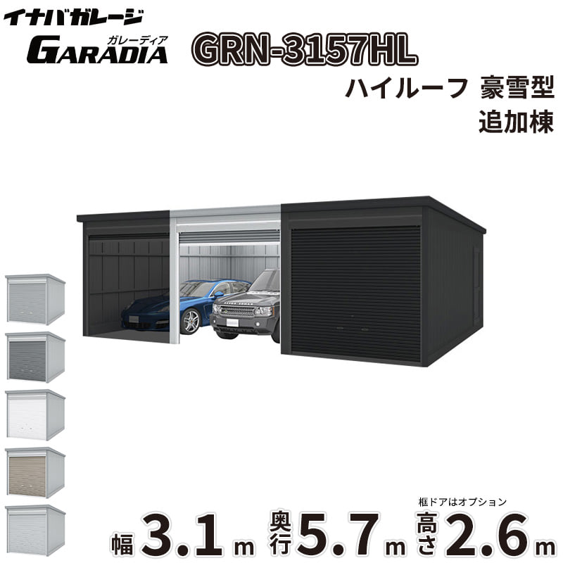 【一部除き全国配送可】イナバ物置 ガレーディア 連棟用 GRN-3157HL 稲葉製作所 GARADIA 追加棟(2棟目以降) 豪雪型 ハイルーフ 幅3.1×奥行5.7×高さ2.6m ※追加棟のみの購入は不可※ 『 車庫 ガレージ 倉庫 屋外 収納 収納庫 物置 物置き 』