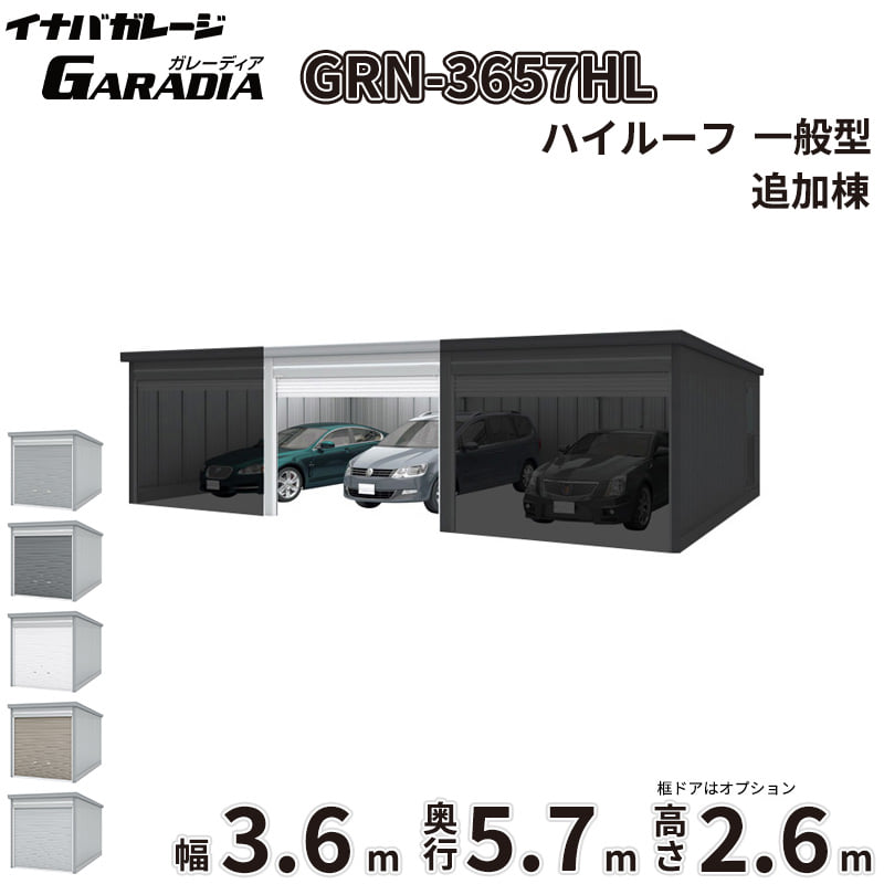 商品番号30239101メーカーイナバ物置サイズ幅 3630.0mm × 奥行き 5775.0mm × 高さ 2660.0mm通常納期14日後以降発送（要問合せ）坪数6.34素材スチール重量（kg）659.4タイプスチール対応タイプ追加棟(2棟目以降)配送区分3※商品により配送可能エリアが異なります。配送エリア表をご覧ください。工事対応この商品は工事を承っておりません。愛車と趣味を守る極上のプライベート空間。信頼のイナバガレージ「ガレーディア［GRN］」「大切な愛車やバイク、自転車を雨風や紫外線から守りたい」「お気に入りのアウトドアギアや工具を、防犯性の高い場所に保管したい」といったお悩みはありませんか？そんなあなたの理想の庭づくりや外構計画を叶え、日々の生活をより豊かにクラスアップさせるのが、イナバ物置が誇るハイクオリティガレージ「ガレーディア［GRN］」です。■ サビに強く、風にも負けない圧倒的な【耐久性・耐候性】過酷な屋外環境にさらされるガレージだからこそ、最も重視したいのは「サビにくさ」と「強さ」です。ガレーディアは、地面と接触して最もサビやすい水切りスラットやシャッターレールに、耐久性に優れたアルミ製を採用。サビの発生を抑え、美しい状態を長く保ちます。さらに、基準風速Vo=38m/sに相当する強固な耐風圧強度を備えており、台風などの強い風雨からも大切な資産をしっかりガード。積雪地域向けには「豪雪型」のラインナップや、屋根の結露を抑制する「結露軽減材付屋根」のオプション（お問い合わせください。）もご用意しています。■ どんな住まいにも美しく調和するスタイリッシュな【デザイン性】シンプルでありながら洗練された佇まいは、和風・洋風を問わず、どんな住宅デザインにも美しく溶け込みます。シャッターカラーは、スタイリッシュな「クールシルバー（CS）」や落ち着きのある「アーバンGM（UG）」などの標準色のほか、受注色を含めた計5色をラインナップ。お住まいのエクステリアに合わせて最適なコーディネートが可能です。■ 車庫にとどまらない、無限に広がる【使用シーン】ガレーディアの魅力は、単なる「車庫」にとどまりません。防犯性の高いディンプルキー付きシャッターを備えているため、大切な工具を並べた「DIYの作業場」や、バイク・自転車のメンテナンススペースとしても最適。さらに、庫内に棚板を設置して大容量の「倉庫」にしたり、間仕切壁を設けて「ガレージ併設物置」を作ったりと、あなたのライフスタイルに合わせた多彩なカスタマイズが可能です。備考■配送に関する注意点1. 商品の配送は4tロング車で行います。4tロング車が通行、停車が可能であることが条件になります。（参考：4tロング車寸法 全長約8.5m 幅約2.4m）2. 平ボディ車で配送をご希望の場合は事前にご相談ください。（通常はウイング車）3. 納品先の道幅が狭い場合は手配できません。4. 納品日は土曜、日曜、祝日以外でご指定願います。5. 着時間は指定ができません。■荷降ろし・荷受けに関する注意事項1. 商品は車上渡しとなります。2. 荷降ろし・荷受け・荷運びをお客様に行っていただく必要がございますので荷受人員を2名以上でご対応をお願いいたします。（配送ドライバーは契約上、荷降ろしのお手伝いのみ行いますが、商品の搬入（荷運び）は一切行いません。）3. ご注文時に荷受け対応される方のお名前と連絡先（携帯番号）をお届け先情報に必ずご入力ください。■納期変更についての注意事項納品日のキャンセル・変更可能期間は納品日の14営業日前までとなります。※天候不良等により荷受けができない場合でも納品日直前では変更ができませんのでご注意ください。※直前の変更は配送のキャンセル費用をご請求させていただきます。■その他注意事項1. ご注文確認後、お届け先の現場地図や搬入経路、お届け希望日等の確認メールをお送りします。メールのご返信が確認できてから商品の発注、配送の段取りを行います。2. 北海道、沖縄県、離島以外は基本的にはお届けできますが、一部道路事情等によりお届けできない場合がございます。■設置・組み立てに関する注意点・建築確認申請について：建築基準法の規定により、設置の際は建築確認申請の手続きが必要となります。また、用途地域により様々な制限を受けますので、ご購入前に必ず各市町村の建築課にご相談ください。・施工について：本製品は強固なコンクリート基礎工事や組み立て、転倒防止工事が必要な重量物です。安全かつ確実に設置するため、必ず専門の外構工事業者へご施工をご依頼ください。・シャッター取付けスペースの確保：間口3,630mmの1棟タイプでは、開口部脇にシャッター取付けのためのスペースが必要となります。スペースが確保できない現場では取付工事ができない場合がありますので、事前にご相談ください。■その他の使用上の注意点・積雪時の雪下ろしについて：積雪高さの目安は一般型で60cm以下、豪雪型で150cm以下です。ただし、雪の比重や周囲の環境によって変化するため、目安にかかわらず早めに雪下ろしを行ってください。・結露について：オプションの「結露軽減材付屋根」は結露の発生を抑制するものですが、完全に止めるものではありません。・オプション発注について：ガレージ本体の完成後にオプションを追加する場合は割高になります。特に結露軽減材などは後貼りできませんので、必ず本体発注時にあわせてご検討ください。　