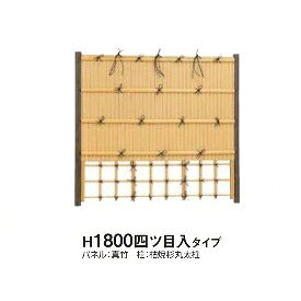 タカショー　e-バンブーユニット　建仁寺垣　H1800　四ツ目入　パネル (片面)　＊柱は別売です　『竹垣フェンス　柵』 真　竹