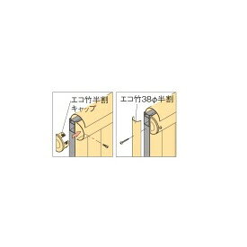 Rakuten - タカショー　e-バンブーユニット　H1800　エンドカバーセット　『竹垣フェンス　柵』