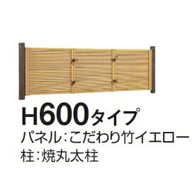 Bamboo - タカショー　e-バンブーユニット こだわり竹みす垣　H600　パネル　＊柱は別売です　『竹垣フェンス　柵』 アイボリーさらし
