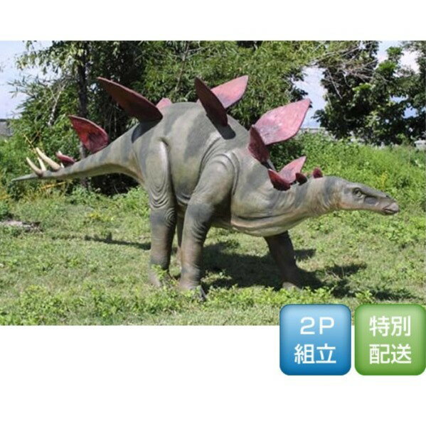 FRP　ステゴサウルス / Stegosaurus　『恐竜オブジェ　博物館オブジェ　店舗・イベント向け』