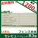 リクシル 新日軽　セレビューフェンスR3型　本体　高さ　H=1200用　（太横パネル）　『アルミフェンス　柵』