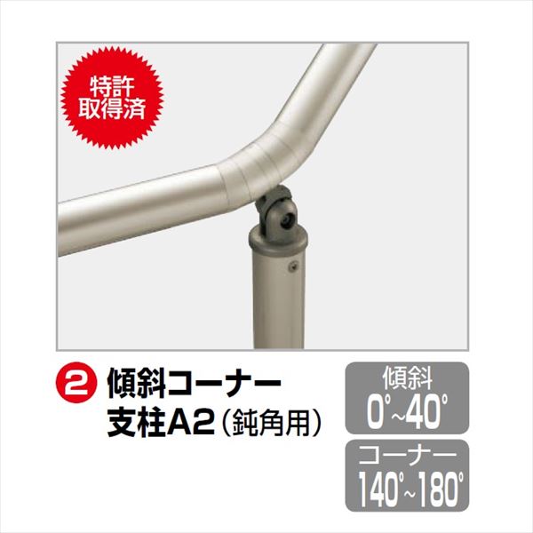 【法人様限定】四国化成　手すり　セイフティビーム　SU型　標準タイプ　手すり1段　埋込式　傾斜コーナー支柱A2　SU−KCPA208　（1本入） 2
