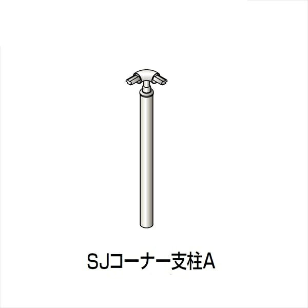 【法人様限定】四国化成　手すり　セイフティビーム　SJ型　標準タイプ　手すり1段　埋込式　コーナー支柱A　SJ-CPAA08　（1本入）　被覆タイプ 被覆タイプ