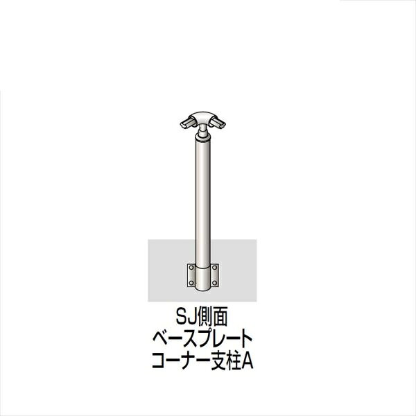 【法人様限定】四国化成　手すり　セイフティビーム　SJ型　標準タイプ　手すり1段　ベースプレート式　側面　コーナー支柱A　SJ-BWACA08　（1本入）　被覆タイプ 被覆タイプ