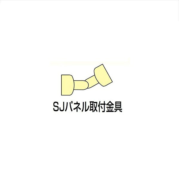 【法人様限定】四国化成　手すり　セイフティビーム　SU型/SJ型　パネルタイプ用　SJパネル取付金具　中間部・水平傾斜地用　SJ-TKK-SC　（2ヶ入）