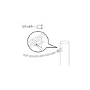三協アルミ ビポール用 BPO-G ジョイントG(シャックル) *受注生産品