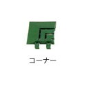 ミヅシマ工業　ジョイント人工芝生　業務用　コーナー　75 × 75 × 20mm　1個
