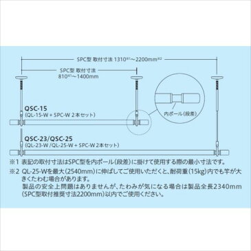 川口技研　ホスクリーン　室内用ホスクリーンSPC型+物干し竿QL型セット　QL-23-W+SPC-W（2本）　＊1セット入　＃QSC-23 　『物干し　室内』 ホワイト