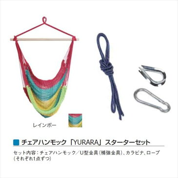 メイク チェアハンモック 「YURARA」 スターターセット ・YU-CS *セット内容:チェアハンモック/U型金具(補強金具)、カラビナ、ロープ(それぞれ1点ずつ) *セット内容:チェアハンモック/U型金具(補強金具)、カラビナ、ロープ (それぞれ1点ず