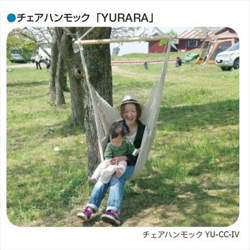 メイク チェアハンモック 「YURARA」 スターターセット ・YU-CS *セット内容:チェアハンモック/U型金具(補強金具)、カラビナ、ロープ(それぞれ1点ずつ) *セット内容:チェアハンモック/U型金具(補強金具)、カラビナ、ロープ (それぞれ1点ず