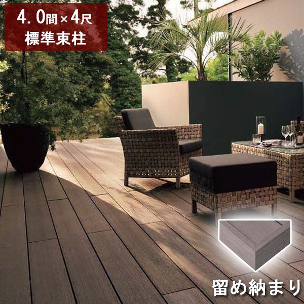 リクシル デッキDS 留め納まり 4間×4尺 標準束柱Aセット（固定束 高さ550mm） 『ウッドデッキ 人工木』
