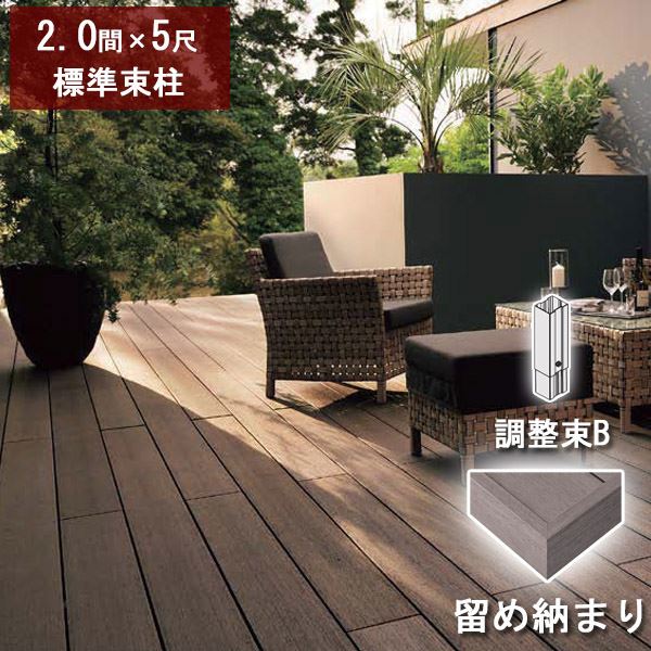 リクシル デッキDS 留め納まり 2間×5尺 標準束柱Bセット（調整束 高さ373～550mm） 『ウッドデッキ 人工木』