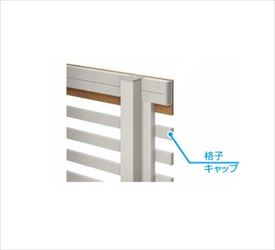 Fences - 【部品】 YKKAP YKK ルシアスフェンス H10型 切詰用部品 格子キャップ T80 H800 高さ80cm 『フェンス 目隠し 横 スリット 格子 屋外 アルミ 庭 diy おしゃれ 柵 塀 風よけ 境界 防犯 外構 ガーデン エクステリア』
