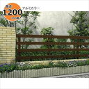 【お買い物マラソン期間中P10倍】【横格子 おしゃれ】YKK YKKAP ルシアスフェンス H11型 T120『フェンス 屋外 庭 駐車場 隣家 境界 犬 ガーデニング アルミ 外構 diy 柵 ゲート 横 格子 アンティーク』【フェンス本体のみ】【2色展開】 アルミカラー