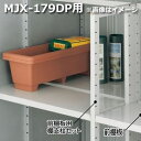 【お買い物マラソン期間中P10倍】イナバ物置 MJX型前棚板セット 179DP用 *MJNにも取付可