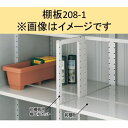 【お買い物マラソン期間中P10倍】イナバ物置 MJX型 棚板208-1 H2-0871 1枚1組 *MJNにも取付可