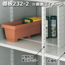イナバ物置 MJX型 棚板232-2 H2-3272 2枚1組 *MJNにも取付可
