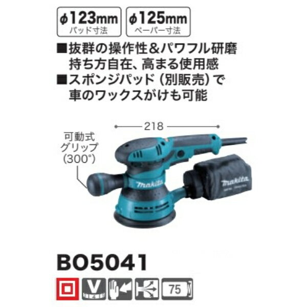 マキタ ランダムオービットサンダ BO5041