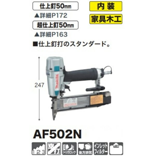 マキタ 仕上釘打 AF502N