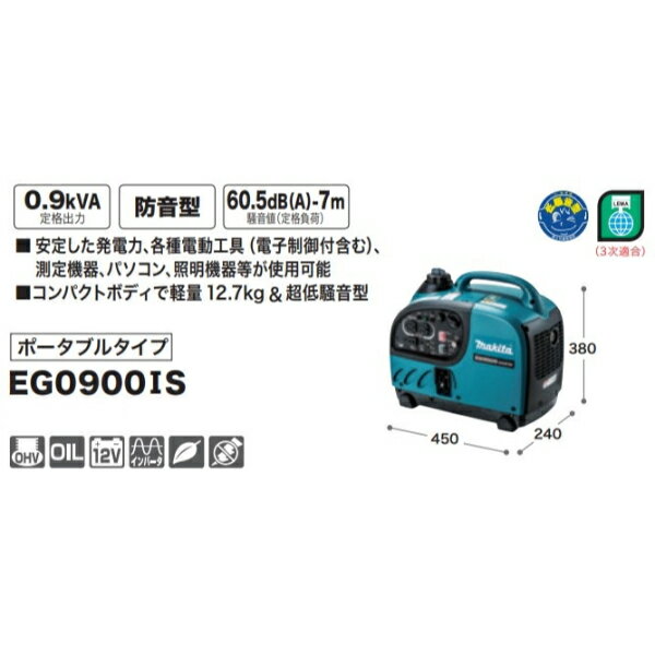 マキタ インバータ発電機 EG0900IS ポータブルタイプ