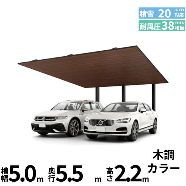 商品番号50440001メーカーリクシルサイズ幅 5000.0mm × 奥行き 5470.0mm × 高さ 2200.0mmカラー木調色通常納期14日後以降発送（要問合せ）用途2台用素材アルミ対応タイプ一般地型:風速38m/秒相当配送区分1※商品により配送可能エリアが異なります。配送エリア表をご覧ください。工事対応この商品は工事を承っておりません。目指したのは、カーポートの機能はそのままに、住宅と美しく調和するカーポート。住宅建築のシンプルな構造とマッチするよう構成要素を整理。装飾を排し、ノイズをなくし、パーツを減らし、”MINIMAL”を徹底的に追求することで、シンプルな美しさを極めながら、さらに機能性や施工性も大きく向上しました。備考・耐積雪20cm相当 ・耐風圧強度風速38m/秒相当※注意※●家屋の雪や植木鉢などの落下のおそれのある場所への施工はさけてください。●風の強い場所や積雪の多い場所では、必ずオプションのサポートなどを取り付けてください。※常時設置する必要はありません。強風、積雪が予想される場合に早めに設置してください。● 豪雪地帯での施工はさけてください。●積雪が20cmを超えないうちに、必ず雪下ろしをしてください。●雪下ろしや施工のため、カーポート周囲400mm程度のスペースを空けてください。●絶対に屋根の上に乗らないでください。●みだりに改造、変更をしないでください。●屋根材（アルミ形材）の部材ごとの色のばらつきは、色調限度範囲内ですが、光の反射などにより、見え方にばらつくことがあります。あらかじめご了承ください。●光の当たり方によって、部材の表面に線のような模様が見える事がありますが、アルミの生産上の特性によるもので、品質上問題はありません。● 屋根材（アルミ形材）は気温変化により結露が生じることがあります。● 屋根材（アルミ形材）が太陽の反射により、眩しい場合があります。●雨樋（後枠）のたわみより雨樋の中に雨水が少し溜まってしまうことがありますが、性能上問題ありません。● 木調色は天井面（屋根材下面）のみとなります。●天然木の持つ素材ごとの表情の違い、木目や色の風合いまで再現しているため、部位により柄や色調に違いが出る場合があります。　