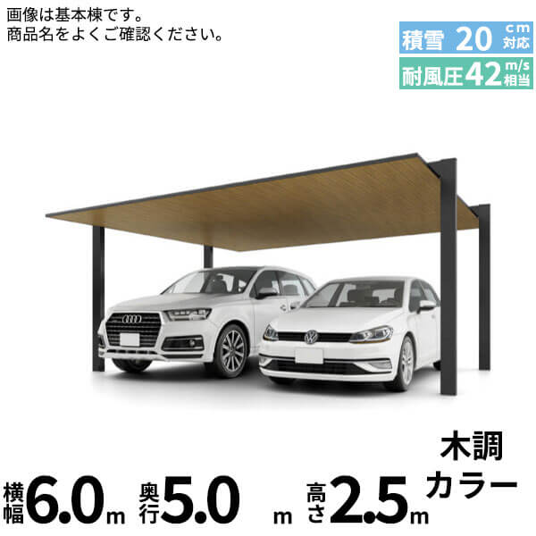 商品番号50444301メーカーリクシルサイズ幅 5999.0mm × 奥行き 5000.0mm × 高さ 2500.0mmカラー木調色通常納期14日後以降発送（要問合せ）用途2台用素材アルミ対応タイプ一般地型:風速42m/秒相当配送区分6※商品により配送可能エリアが異なります。配送エリア表をご覧ください。工事対応この商品は工事を承っておりません。目指したのは、カーポートの機能はそのままに、住宅と美しく調和するカーポート。住宅建築のシンプルな構造とマッチするよう構成要素を整理。装飾を排し、ノイズをなくし、パーツを減らし、”MINIMAL”を徹底的に追求することで、シンプルな美しさを極めながら、さらに機能性や施工性も大きく向上しました。備考・耐積雪20cm相当 ・耐風圧強度風速42m/秒相当※注意※●家屋の雪や植木鉢などの落下のおそれのある場所への施工はさけてください。● 豪雪地帯での施工はさけてください。●積雪が20cmを超えないうちに、必ず雪下ろしをしてください。●雪下ろしや施工のため、カーポート周囲400mm程度のスペースを空けてください。●絶対に屋根の上に乗らないでください。●みだりに改造、変更をしないでください。●奥行サイズ違いの連棟の場合は、施工時に部材が入れ違うことのないようにご注意ください。●屋根材（アルミ形材）の部材ごとの色のばらつきは、色調限度範囲内ですが、光の反射などにより、見え方にばらつくことがあります。あらかじめご了承ください。● 屋根材（アルミ形材）は気温変化により結露が生じることがあります。● 屋根材（アルミ形材）が太陽の反射により、眩しい場合があります。●雨樋（後枠）のたわみより雨樋の中に雨水が少し溜まってしまうことがありますが、性能上問題ありません。● 木調色は天井面（屋根材下面）のみとなります。●天然木の持つ素材ごとの表情の違い、木目や色の風合いまで再現しているため、部位により柄や色調に違いが出る場合があります。　