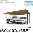 「配送エリア限定商品」 LIXIL リクシル カーポートSC 2台用 縦2連棟 ロング柱(H25) 60-50型 『カーポート2台用 アルミ屋根 ガレージ サイ...