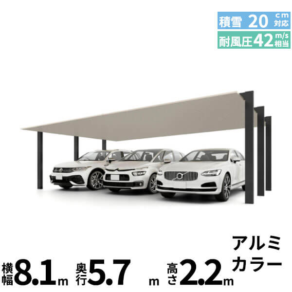 商品番号50448101メーカーリクシルサイズ幅 8142.0mm × 奥行き 5700.0mm × 高さ 2200.0mmカラーアルミ形材色通常納期14日後以降発送（要問合せ）用途3台用素材アルミ対応タイプ一般地型:風速42m/秒相当配送区分1※商品により配送可能エリアが異なります。配送エリア表をご覧ください。工事対応この商品は工事を承っておりません。目指したのは、カーポートの機能はそのままに、住宅と美しく調和するカーポート。住宅建築のシンプルな構造とマッチするよう構成要素を整理。装飾を排し、ノイズをなくし、パーツを減らし、”MINIMAL”を徹底的に追求することで、シンプルな美しさを極めながら、さらに機能性や施工性も大きく向上しました。備考・耐積雪20cm相当 ・耐風圧強度風速42m/秒相当※注意※●家屋の雪や植木鉢などの落下のおそれのある場所への施工はさけてください。● 豪雪地帯での施工はさけてください。●積雪が20cmを超えないうちに、必ず雪下ろしをしてください。●雪下ろしや施工のため、カーポート周囲400mm程度のスペースを空けてください。●絶対に屋根の上に乗らないでください。●みだりに改造、変更をしないでください。●屋根材（アルミ形材）の部材ごとの色のばらつきは、色調限度範囲内ですが、光の反射などにより、見え方にばらつくことがあります。あらかじめご了承ください。● 屋根材（アルミ形材）は気温変化により結露が生じることがあります。● 屋根材（アルミ形材）が太陽の反射により、眩しい場合があります。●雨樋（後枠）のたわみより雨樋の中に雨水が少し溜まってしまうことがありますが、性能上問題ありません。● 木調色は天井面（屋根材下面）のみとなります。●天然木の持つ素材ごとの表情の違い、木目や色の風合いまで再現しているため、部位により柄や色調に違いが出る場合があります。　