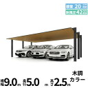 「全国配送可能」 LIXIL リクシル カーポートSC 3台用 基本棟 標準柱(H22) 90-50型 『カーポート3台用 アルミ屋根 ガレージ サイクルポート...